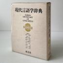 現代言語学辞典