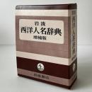 岩波西洋人名辞典