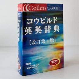 Collins COBUILD advanced learner's English dictionary 4th ed.　コウビルド英英辞典 改訂第4版