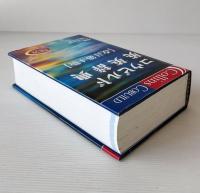 Collins COBUILD advanced learner's English dictionary 4th ed.　コウビルド英英辞典 改訂第4版