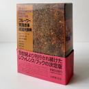 ブルーワー英語故事成語大辞典