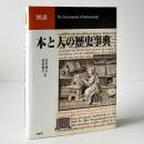 図説本と人の歴史事典