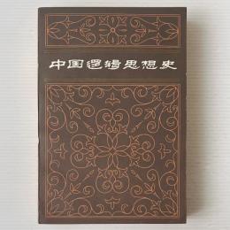 中国邏輯思想史