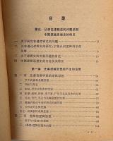 中国邏輯思想史