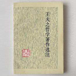 王夫之哲学著作選注