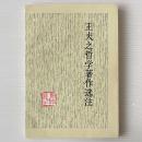 王夫之哲学著作選注