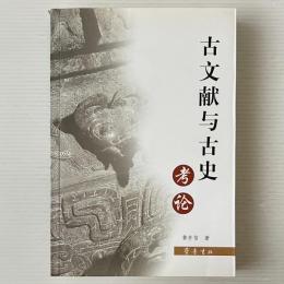 古文献与古史考論