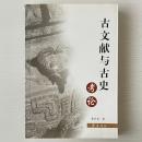 古文献与古史考論