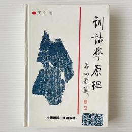 訓詁学原理
