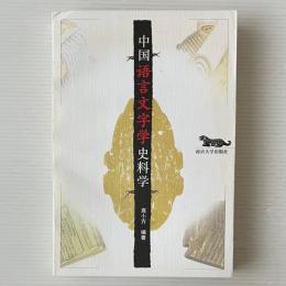 中国語言文字学史料学