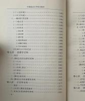 中国語言文字学史料学