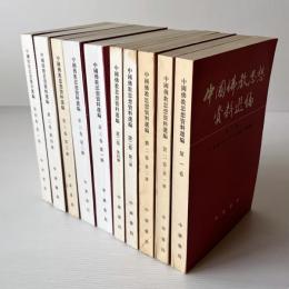 中国仏教思想資料選編 第1巻〜第4巻 全10冊