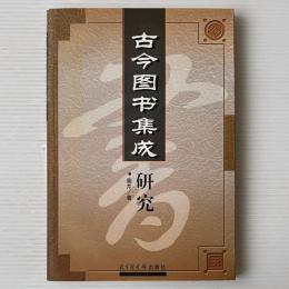 古今図書集成硏究