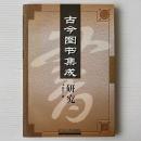 古今図書集成硏究