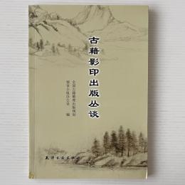 古籍影印出版叢談