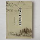 古籍影印出版叢談