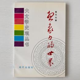 想象力的世界: 道教与唐代文学