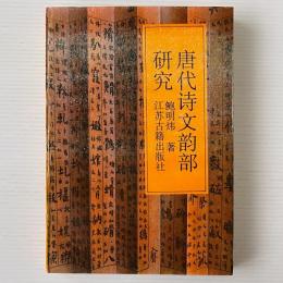 唐代詩文韻部硏究