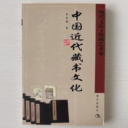 中国近代蔵書文化