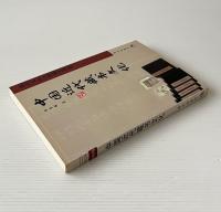 中国近代蔵書文化