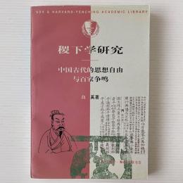  稷下学研究: 中国古代的思想自由与百家争鳴