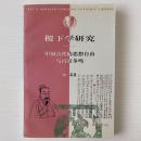  稷下学研究: 中国古代的思想自由与百家争鳴