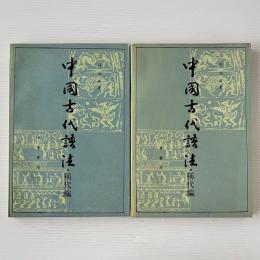 中国古代語法: 稱代編