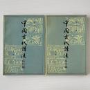 中国古代語法: 稱代編