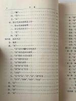 中国古代語法: 稱代編