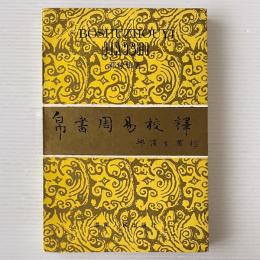 帛書周易校釈
