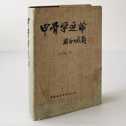 甲骨学通論