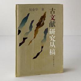 古文献研究叢稿