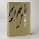 古文献研究叢稿