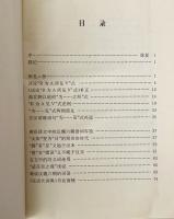 古文献研究叢稿