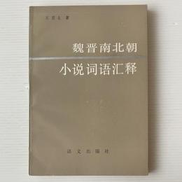 魏晋南北朝小説詞語匯釈