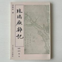 琉璃廠雑記