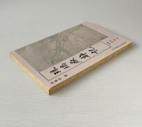琉璃廠雑記