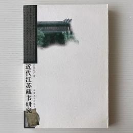 近代江蘇蔵書硏究