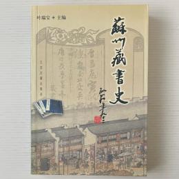 蘇州蔵書史