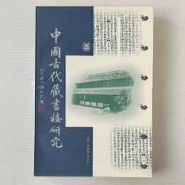 中国古代蔵書楼研究