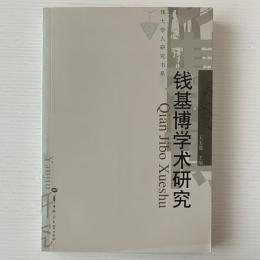 銭基博学術研究