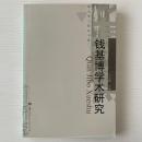 銭基博学術研究