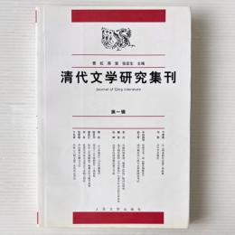 清代文学研究集刊
