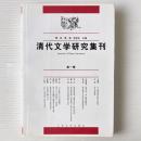 清代文学研究集刊