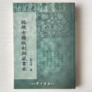 認識古籍版刻与蔵書家