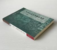 認識古籍版刻与蔵書家