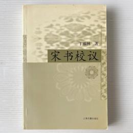 宋書校議
