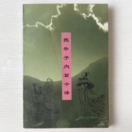 抱朴子内篇今訳