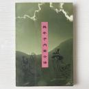 抱朴子内篇今訳