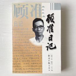 顧准日記